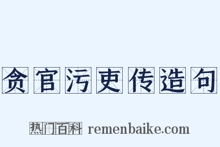 贪官污吏传造句是什么意思的图片